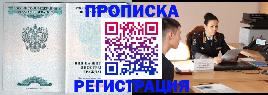 прописка в квартире в Абакане